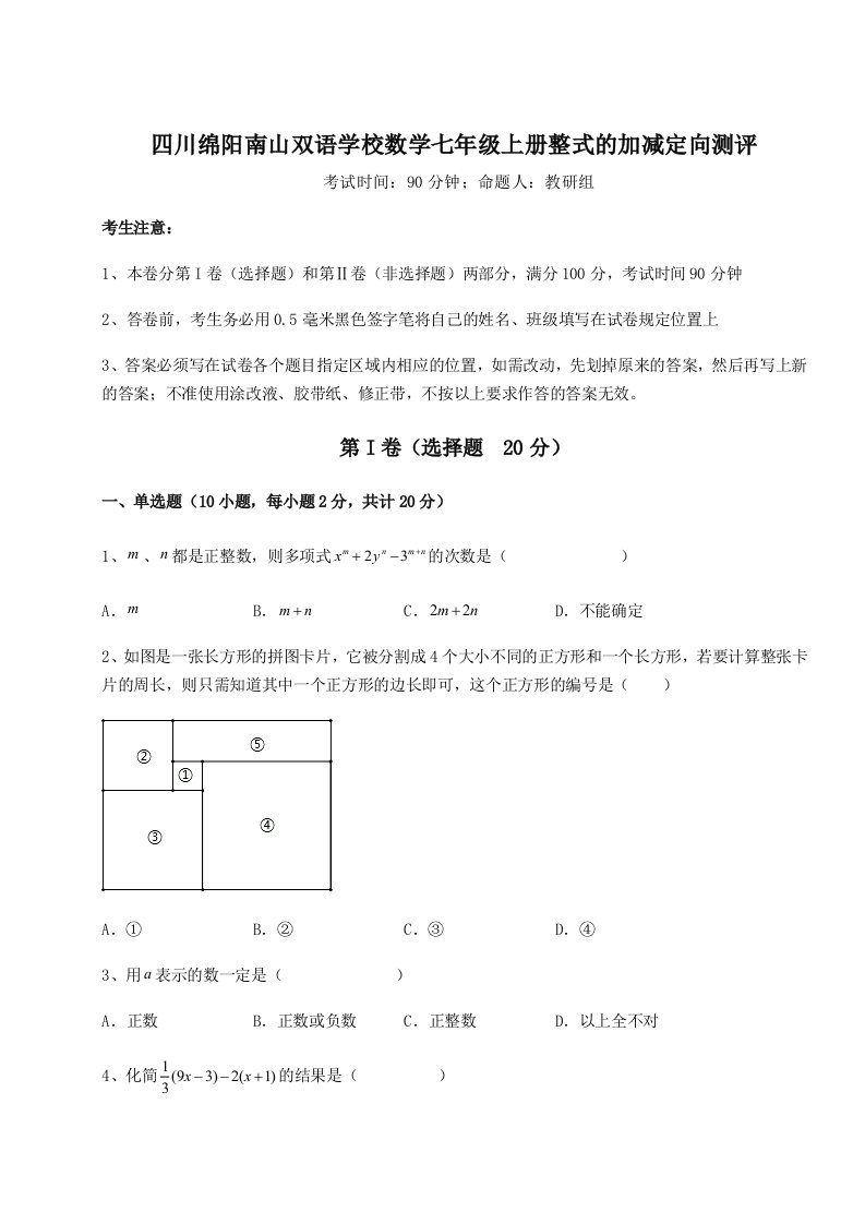 基础强化四川绵阳南山双语学校数学七年级上册整式的加减定向测评试卷（解析版）