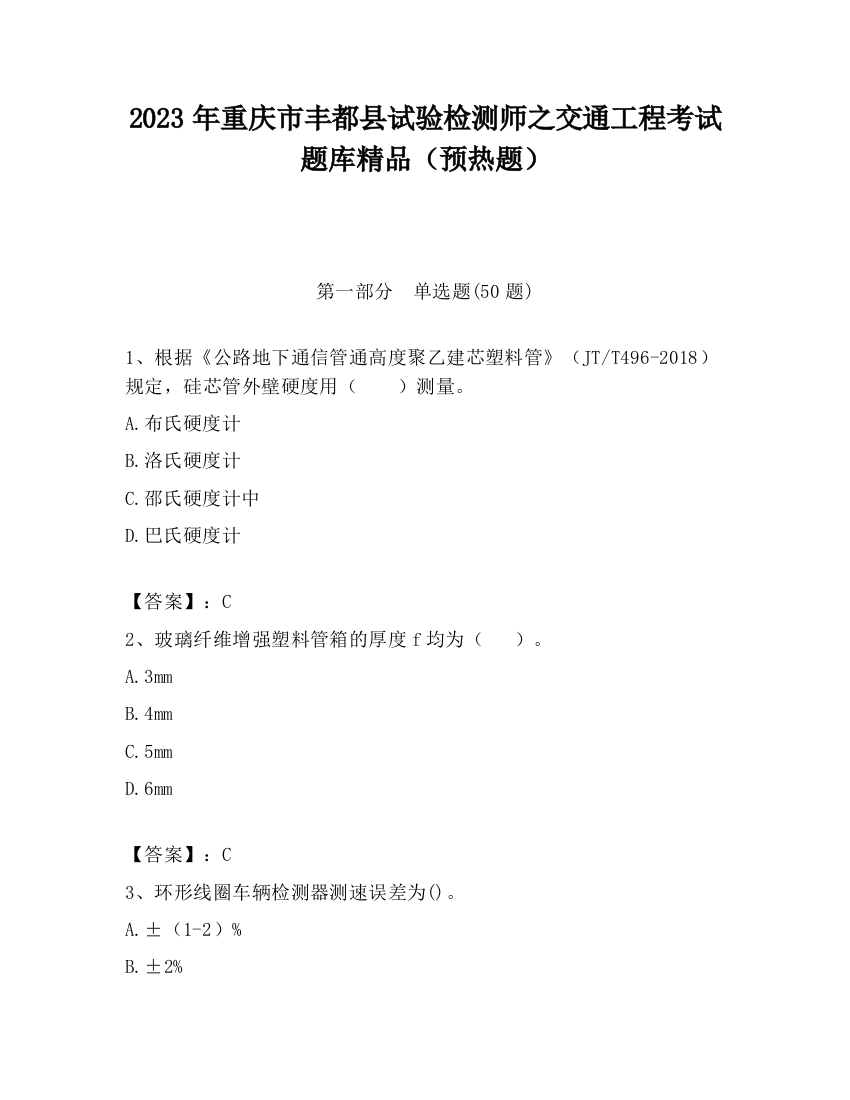 2023年重庆市丰都县试验检测师之交通工程考试题库精品（预热题）