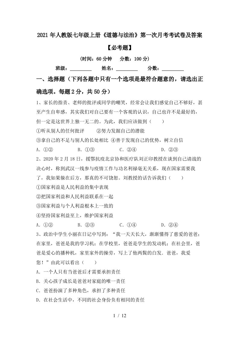 2021年人教版七年级上册道德与法治第一次月考考试卷及答案必考题