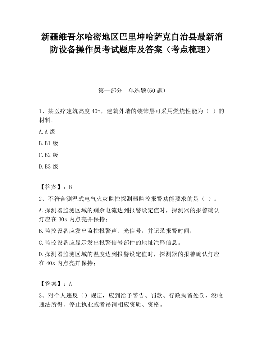 新疆维吾尔哈密地区巴里坤哈萨克自治县最新消防设备操作员考试题库及答案（考点梳理）