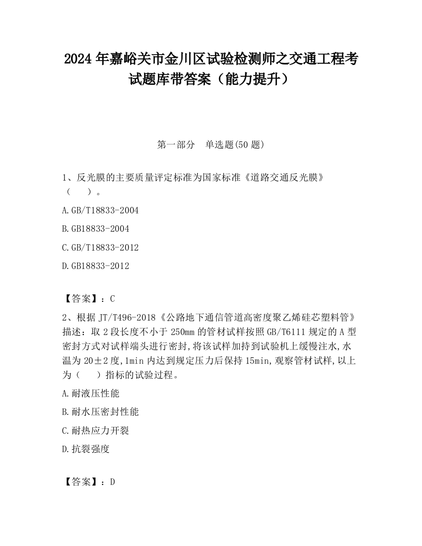 2024年嘉峪关市金川区试验检测师之交通工程考试题库带答案（能力提升）