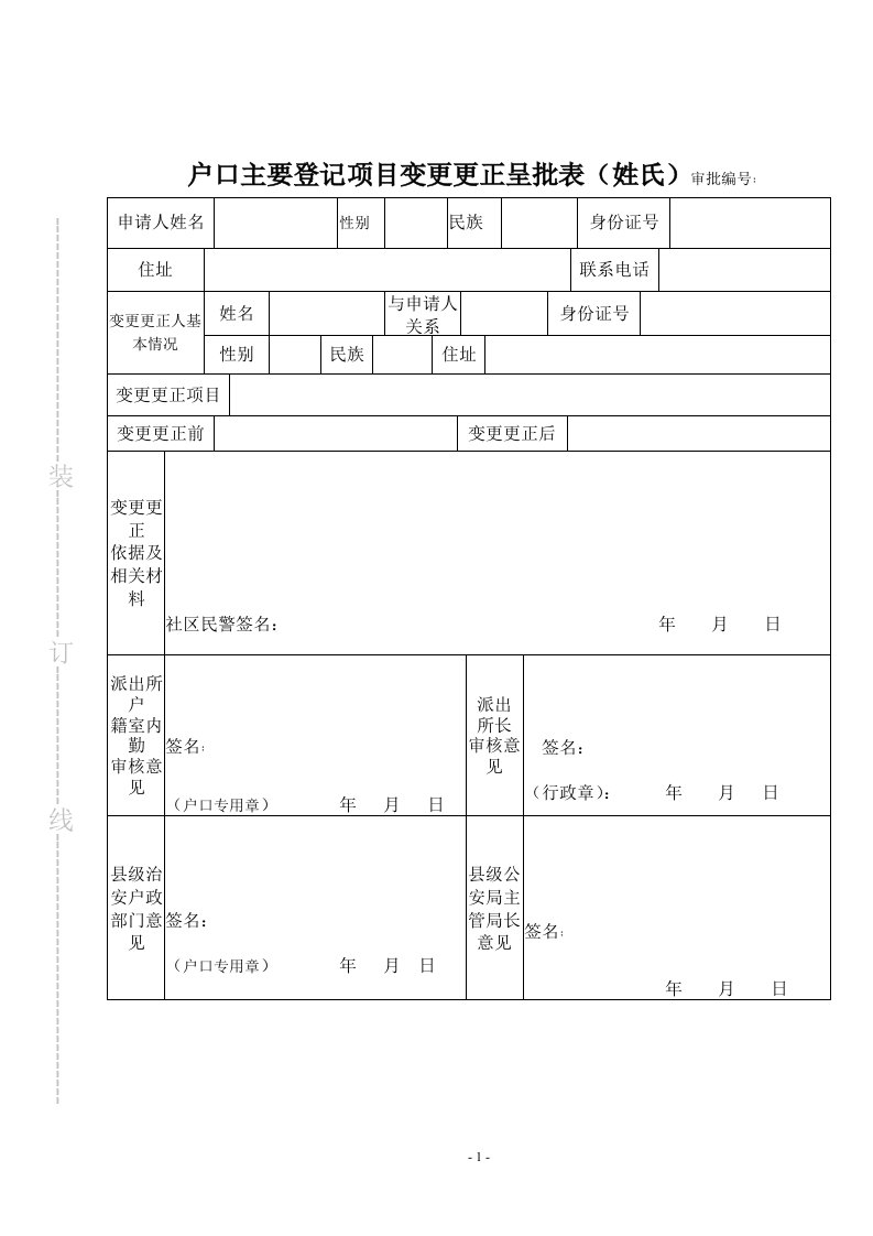 新变更姓氏审批表