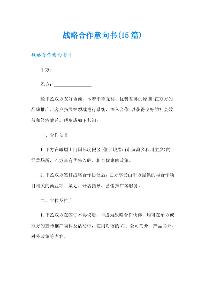 战略合作意向书(15篇)