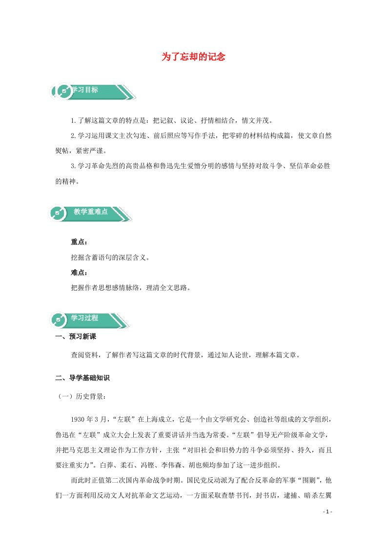 2020_2021学年新教材高中语文第二单元6.2为了忘却的记念学案新人教版选择性必修中册