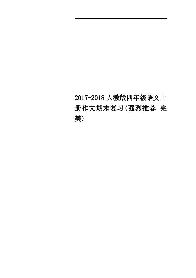 2017-2018人教版四年级语文上册作文期末复习(强烈推荐-完美)