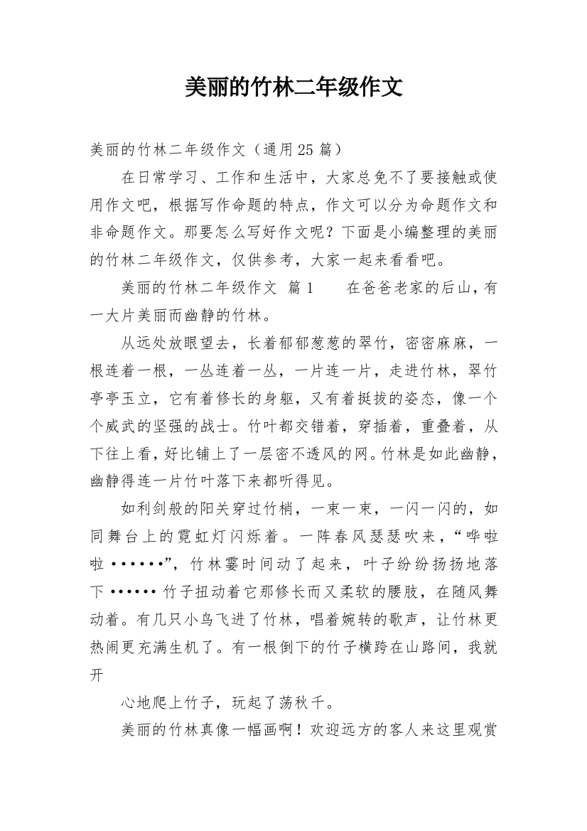 美丽的竹林二年级作文