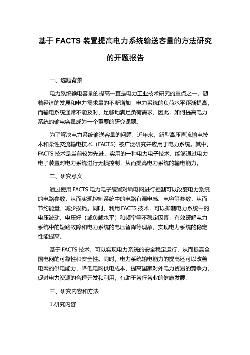 基于FACTS装置提高电力系统输送容量的方法研究的开题报告