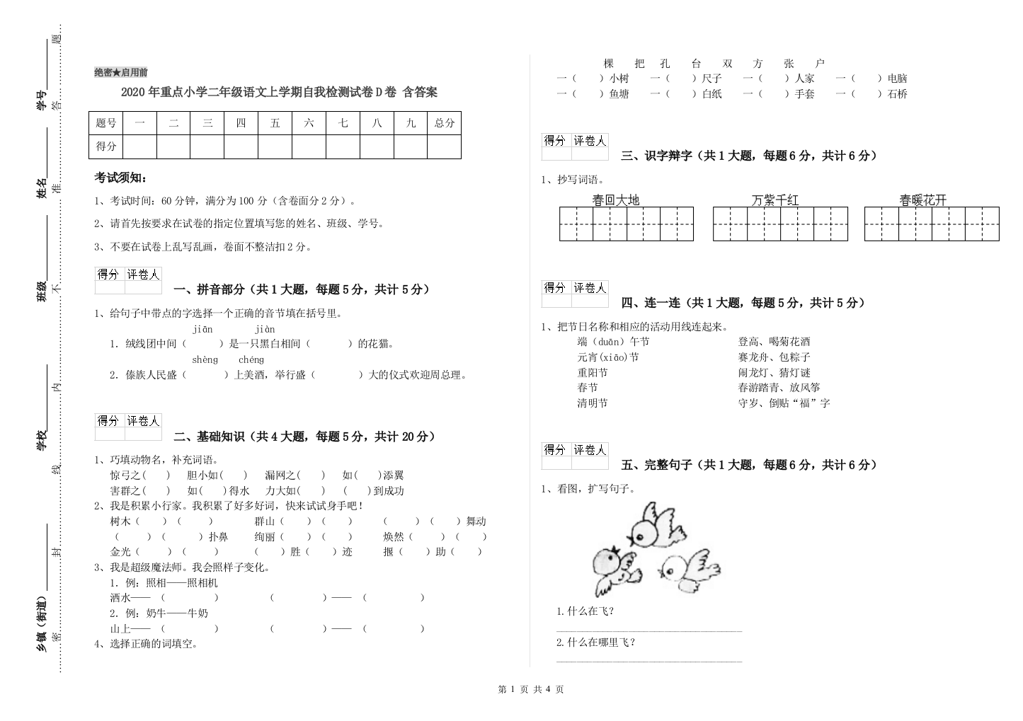 2020年重点小学二年级语文上学期自我检测试卷D卷-含答案