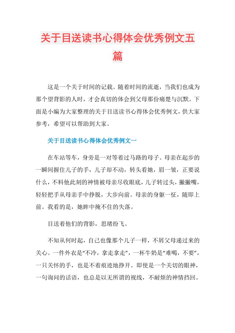 关于目送读书心得体会优秀例文五篇