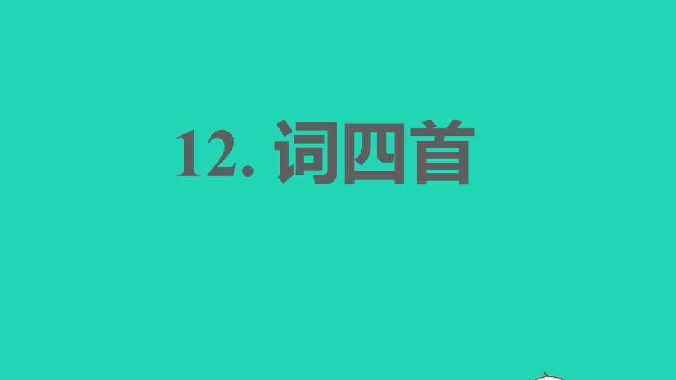 2022春九年级语文下册第3单元12词四首习题课件新人教版