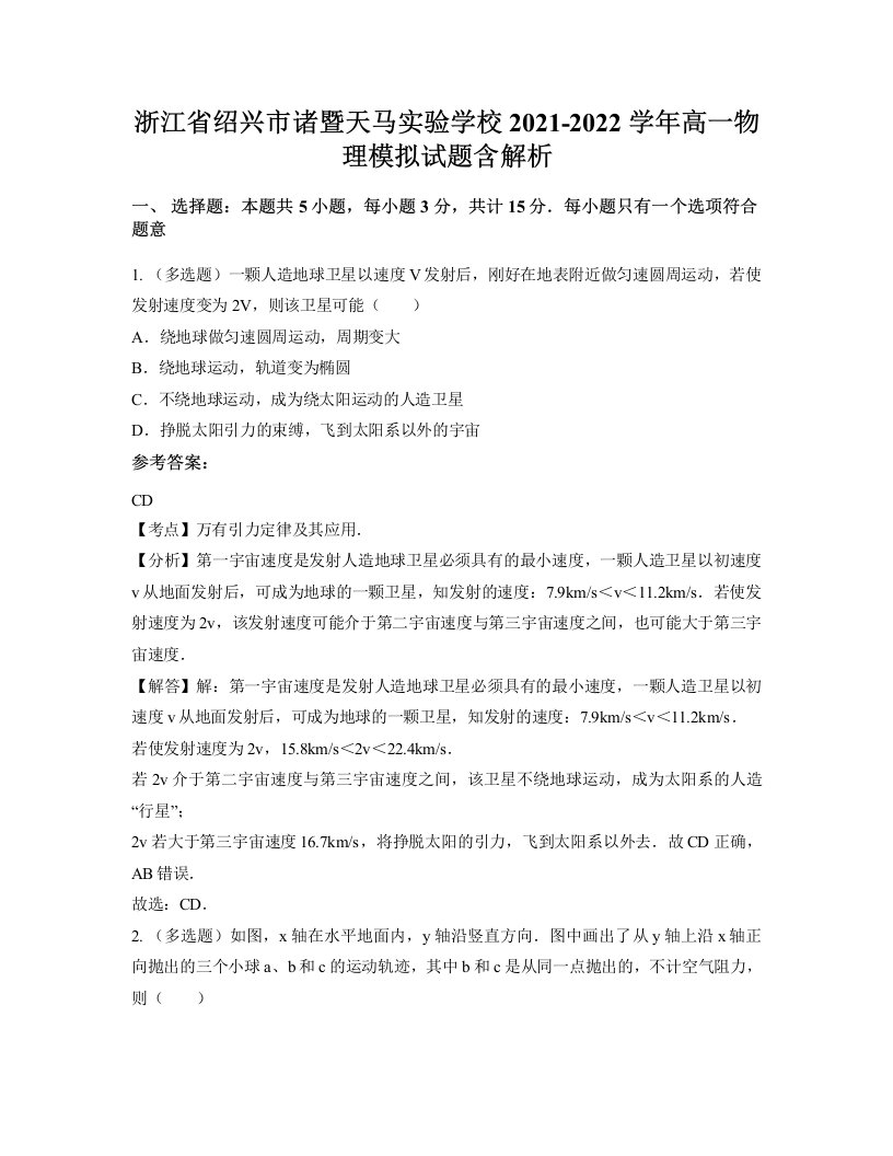 浙江省绍兴市诸暨天马实验学校2021-2022学年高一物理模拟试题含解析