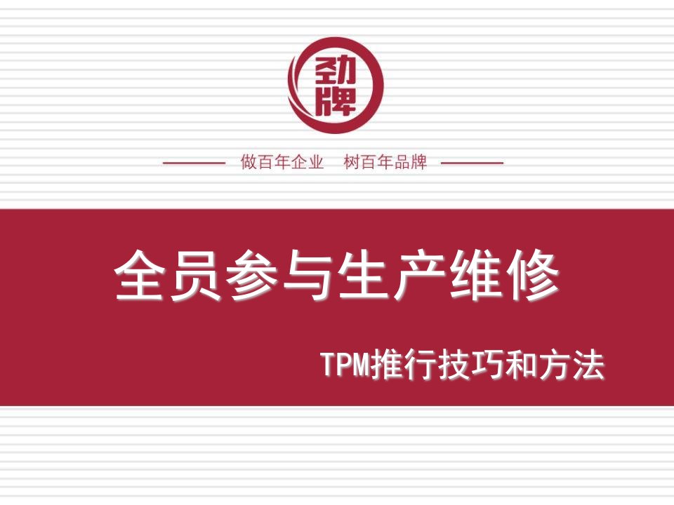 推荐-05全员参与生产维修TPM推行方法与技巧