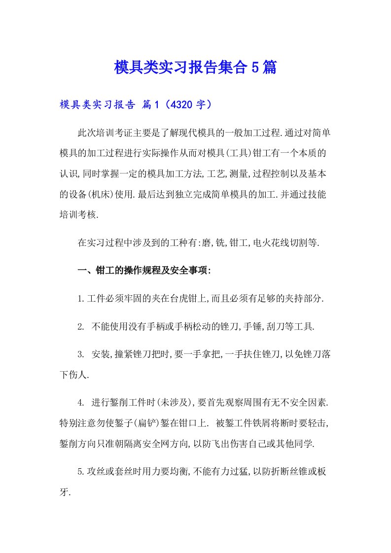 模具类实习报告集合5篇