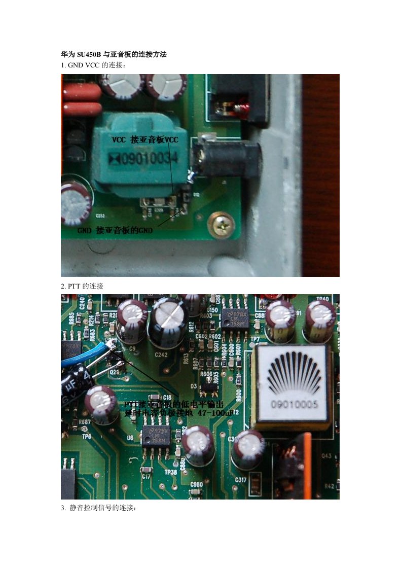 华为SU450B小中继与亚音板的连接方法