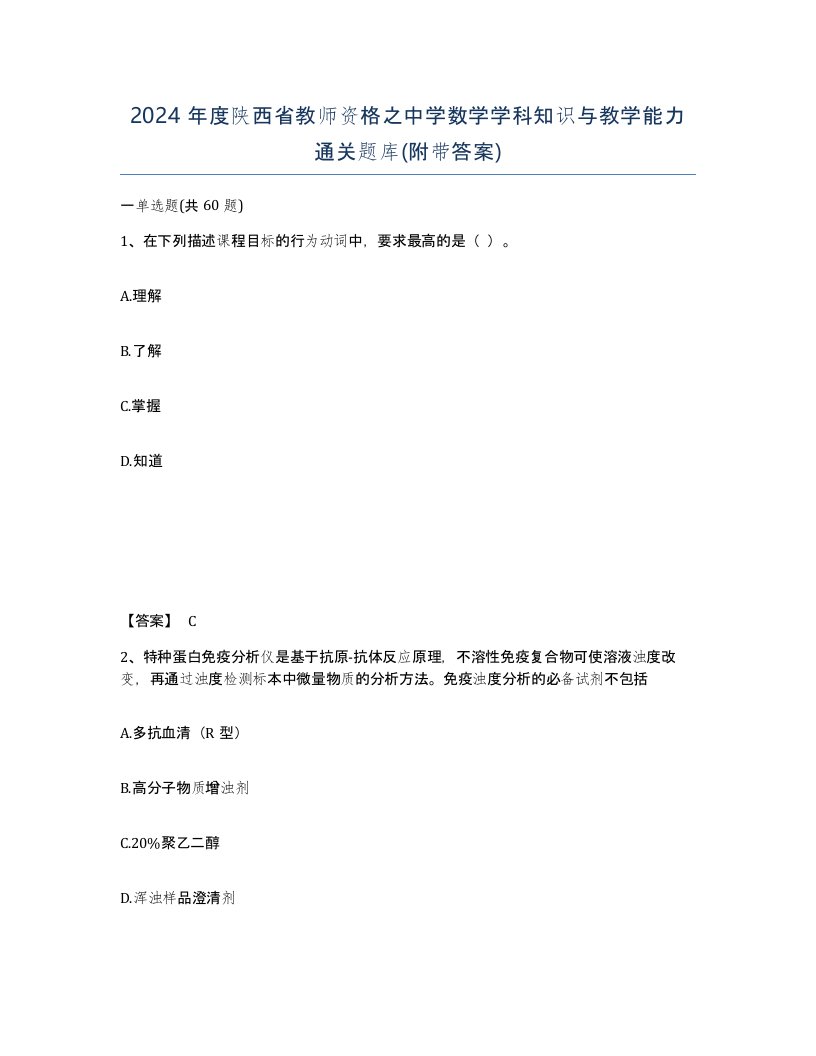 2024年度陕西省教师资格之中学数学学科知识与教学能力通关题库附带答案