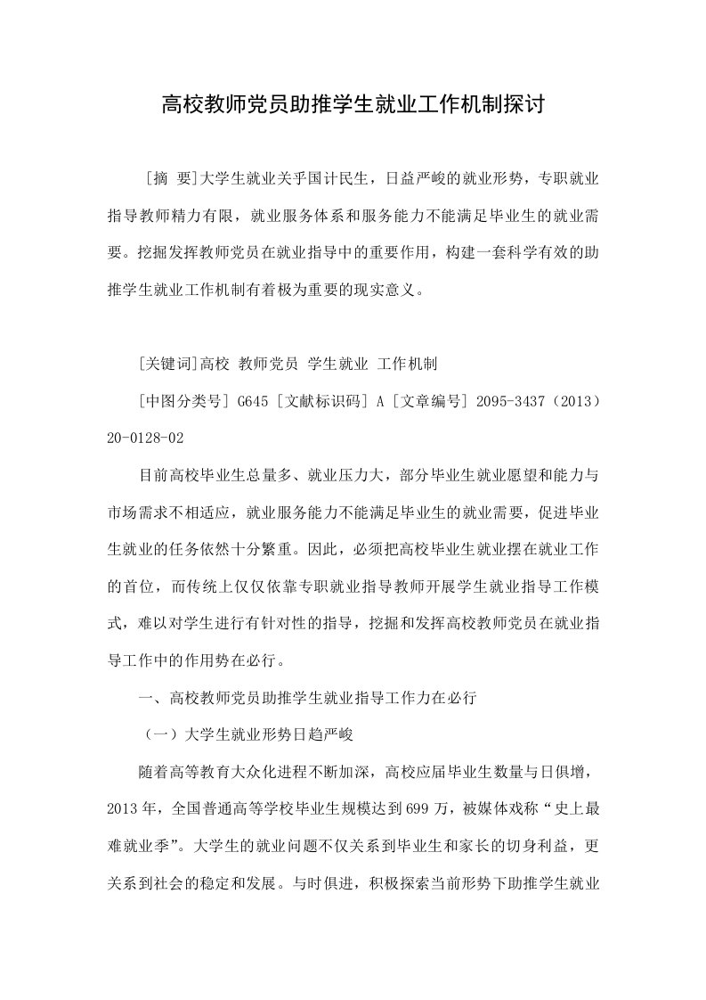 高校教师党员助推学生就业工作机制探讨