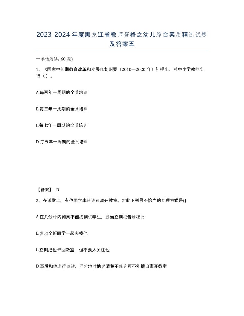 2023-2024年度黑龙江省教师资格之幼儿综合素质试题及答案五