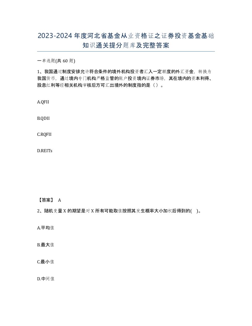 2023-2024年度河北省基金从业资格证之证券投资基金基础知识通关提分题库及完整答案