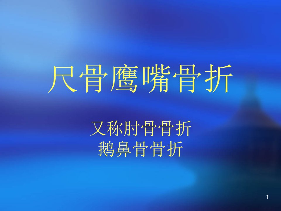 尺骨鹰嘴骨折ppt课件