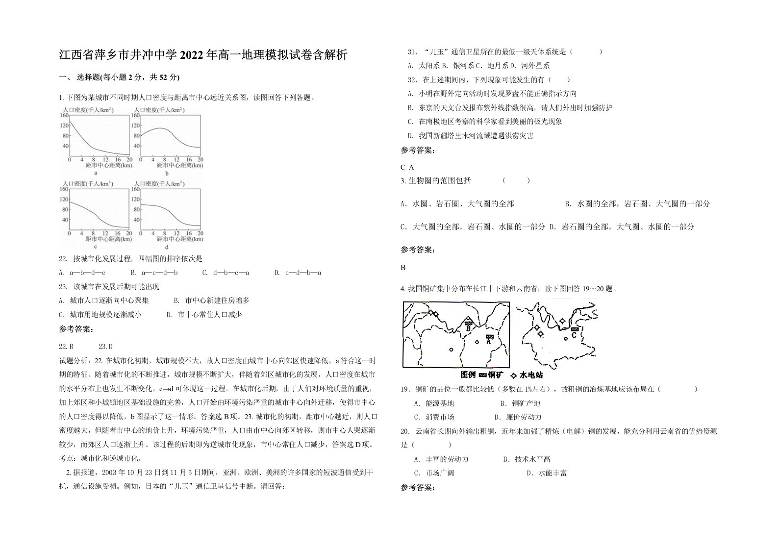 江西省萍乡市井冲中学2022年高一地理模拟试卷含解析