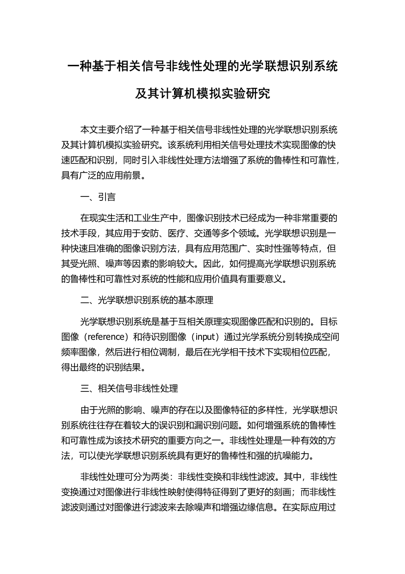 一种基于相关信号非线性处理的光学联想识别系统及其计算机模拟实验研究