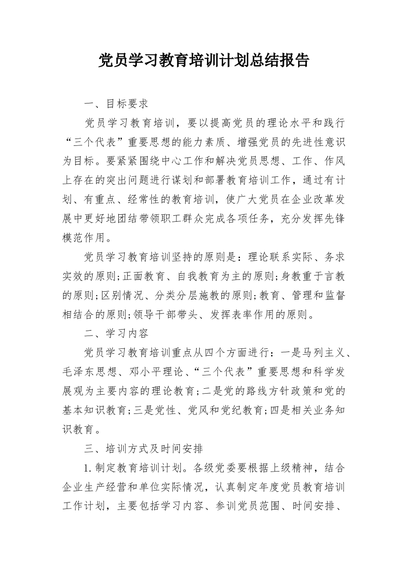 党员学习教育培训计划总结报告_1