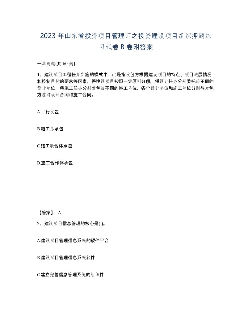 2023年山东省投资项目管理师之投资建设项目组织押题练习试卷B卷附答案