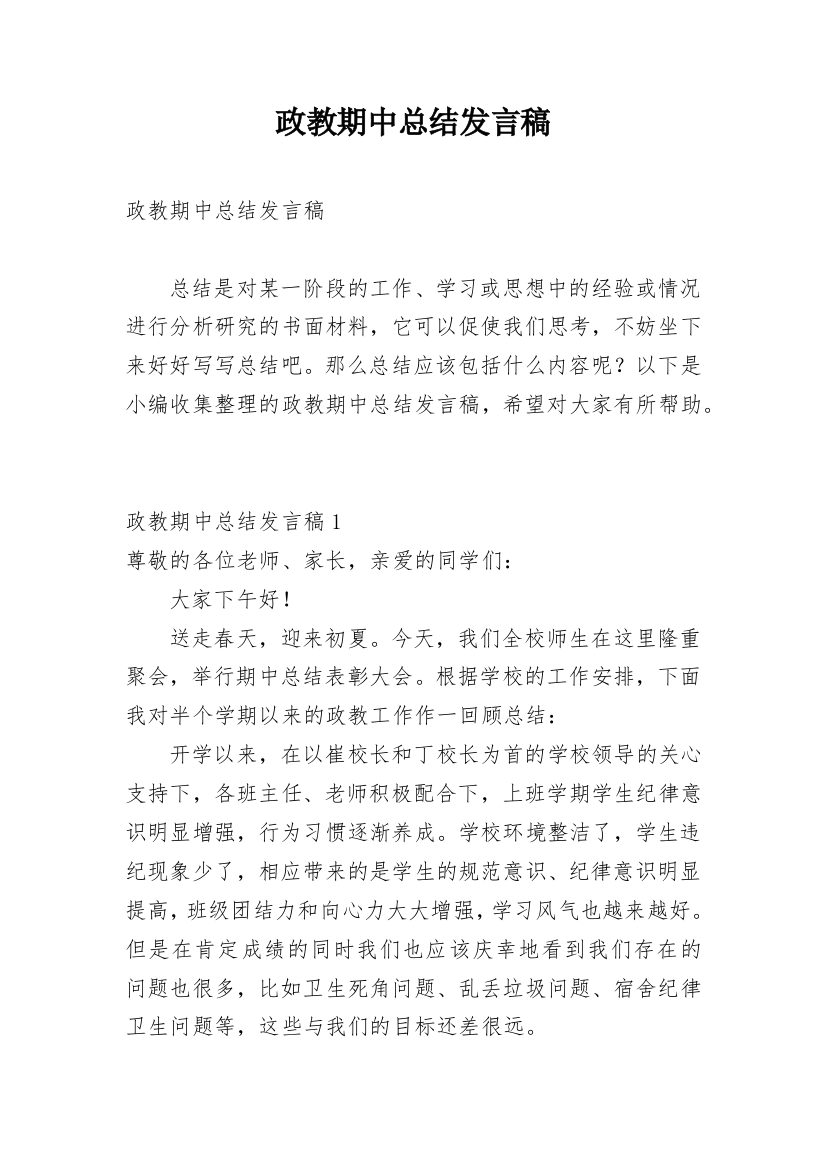 政教期中总结发言稿