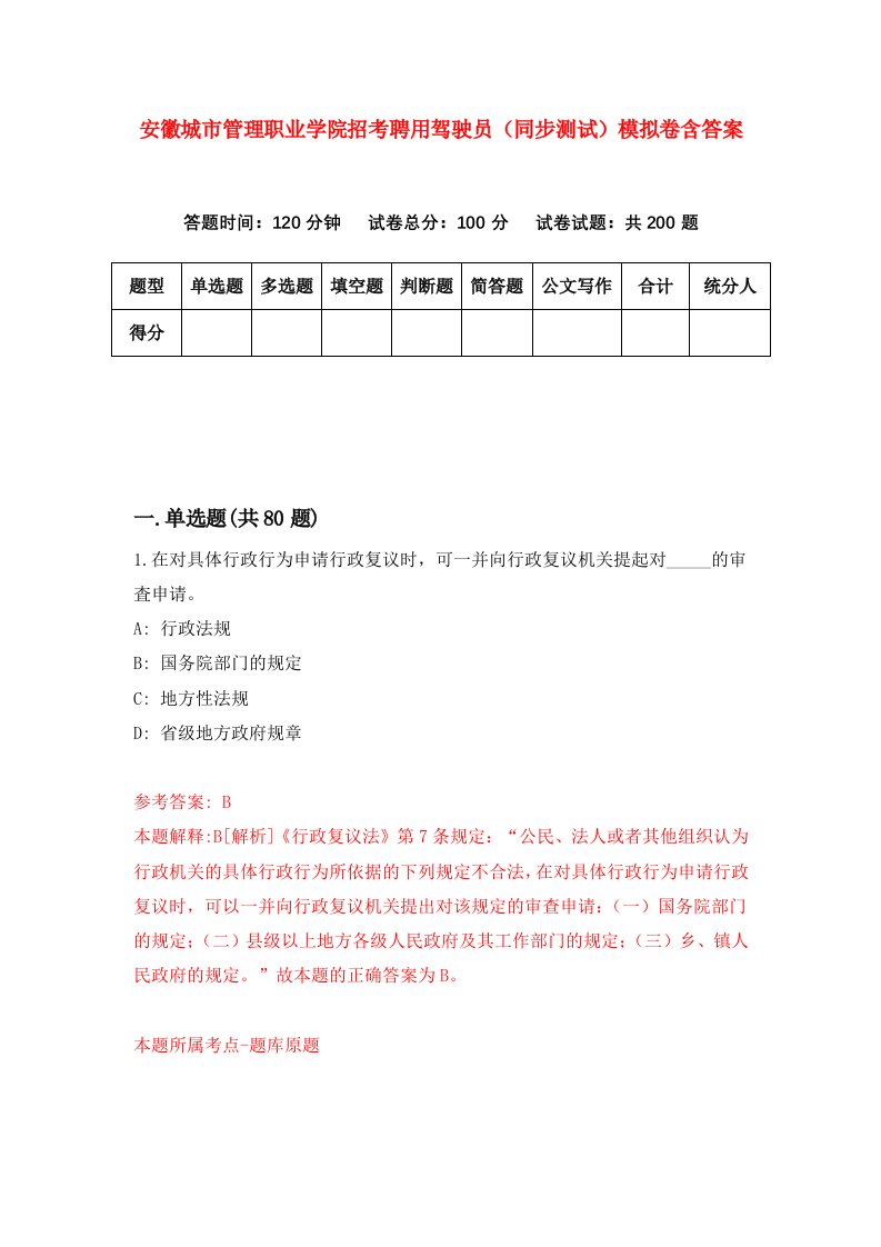 安徽城市管理职业学院招考聘用驾驶员同步测试模拟卷含答案6