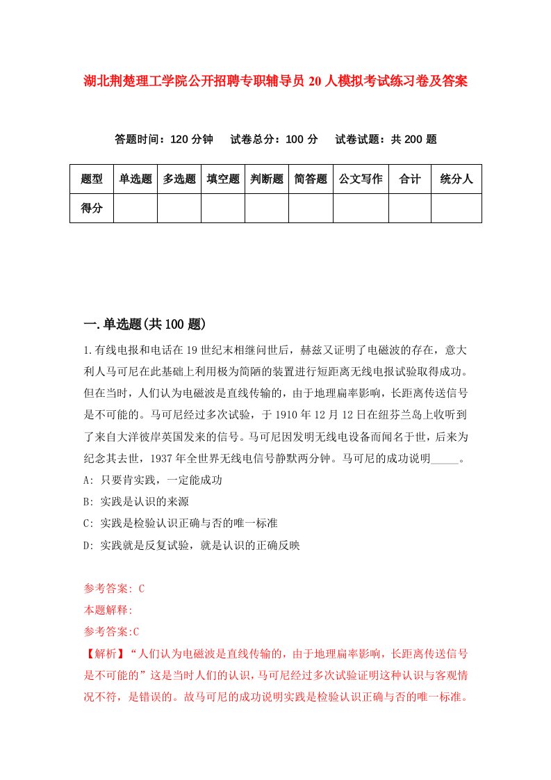 湖北荆楚理工学院公开招聘专职辅导员20人模拟考试练习卷及答案第3期