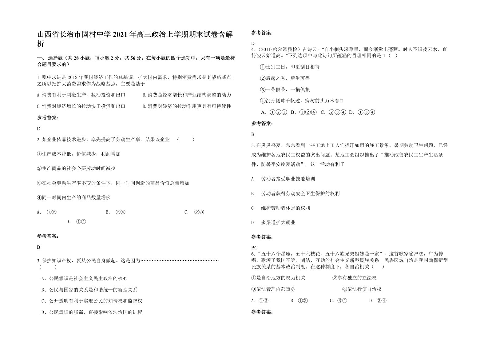 山西省长治市固村中学2021年高三政治上学期期末试卷含解析