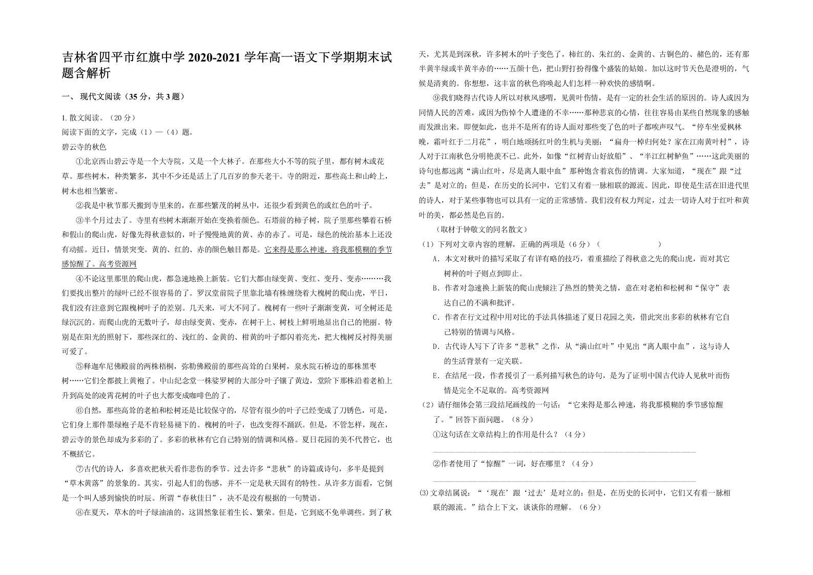 吉林省四平市红旗中学2020-2021学年高一语文下学期期末试题含解析