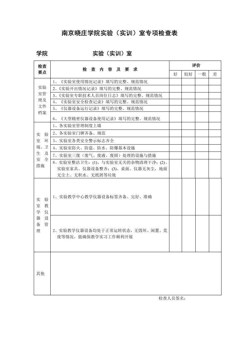 南京晓庄学院实验(实训)室专项检查表