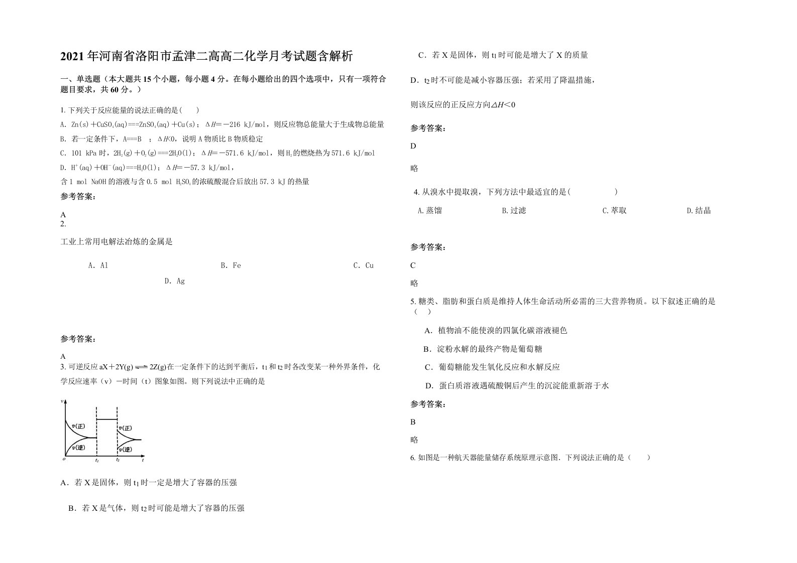 2021年河南省洛阳市孟津二高高二化学月考试题含解析