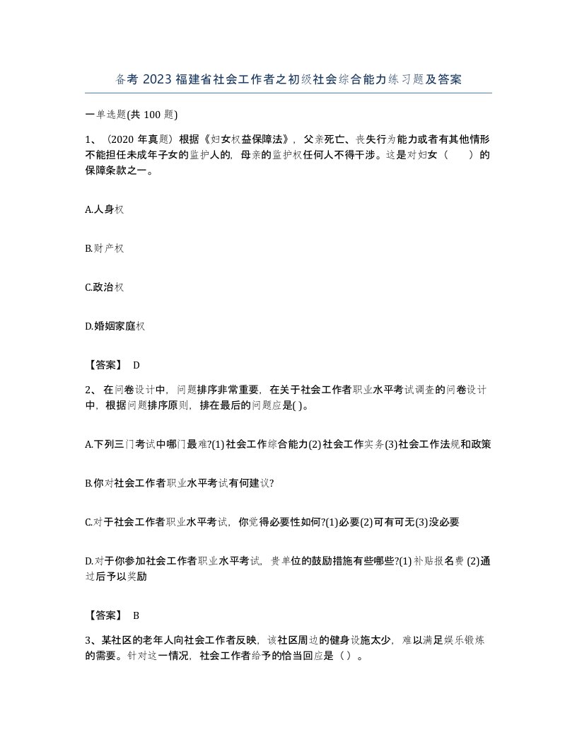 备考2023福建省社会工作者之初级社会综合能力练习题及答案