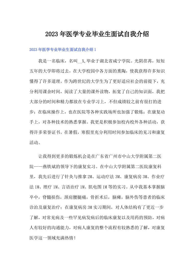 医学专业毕业生面试自我介绍