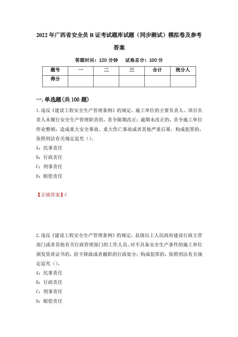 2022年广西省安全员B证考试题库试题同步测试模拟卷及参考答案89