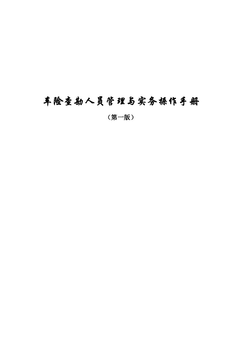 查勘人员管理与实务操作手册