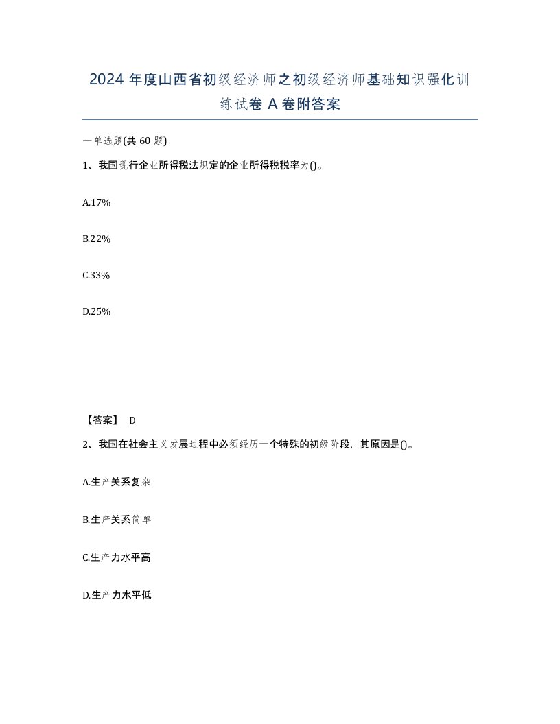 2024年度山西省初级经济师之初级经济师基础知识强化训练试卷A卷附答案