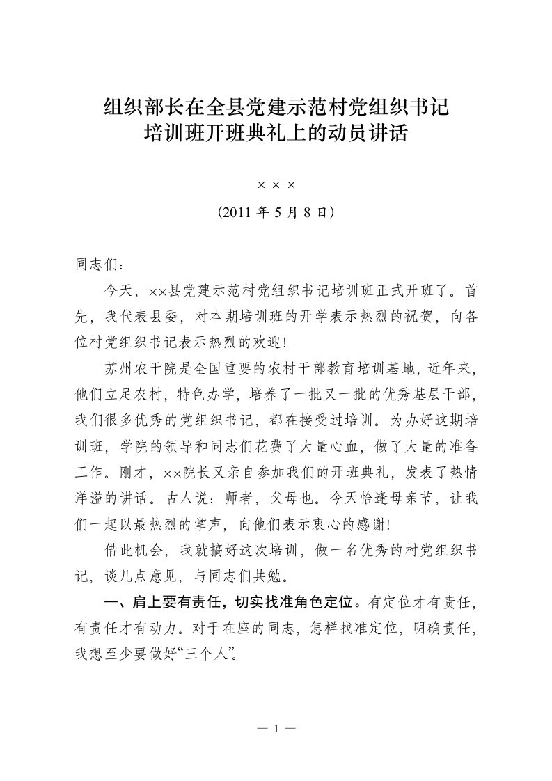 组织部长在全县党建示范村党组织书记培训班开班典礼上的动员讲话（精选）（精选）