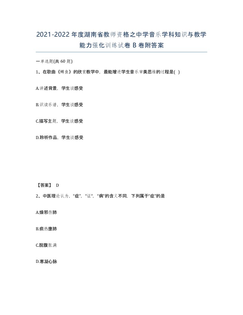 2021-2022年度湖南省教师资格之中学音乐学科知识与教学能力强化训练试卷B卷附答案