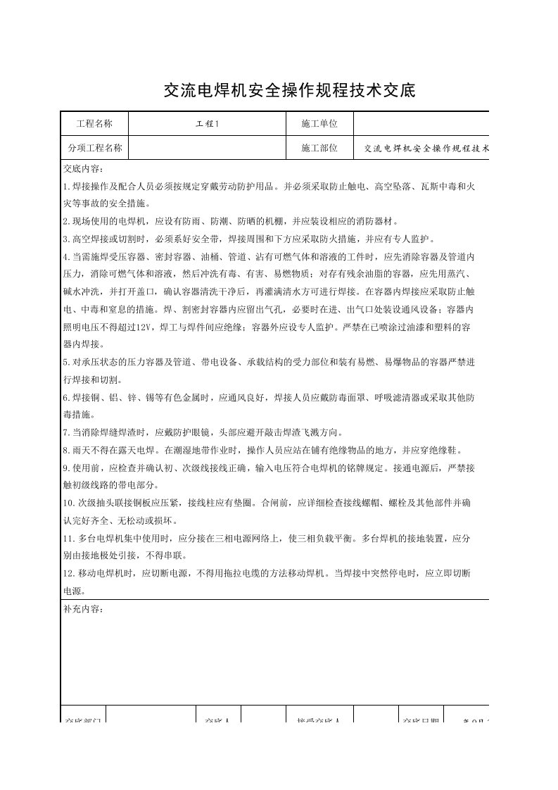 工程资料-交流电焊机安全操作规程技术交底