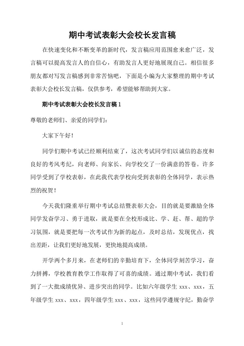 期中考试表彰大会校长发言稿