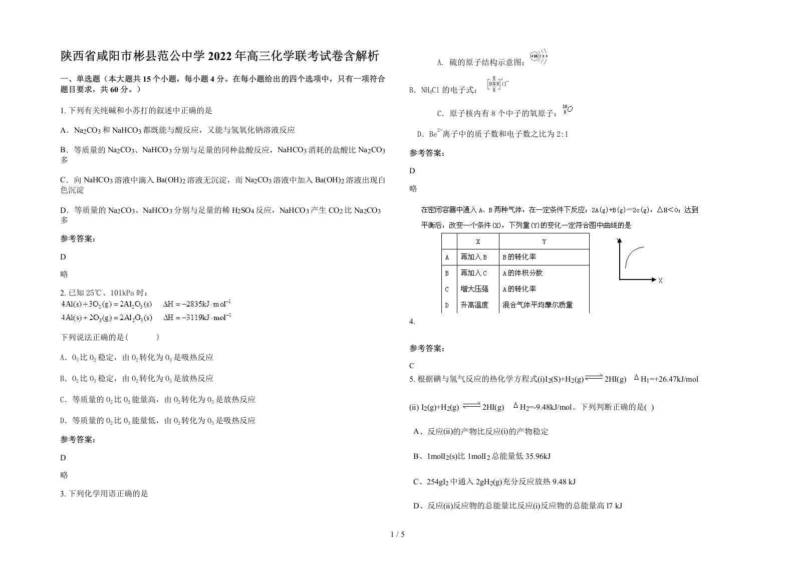 陕西省咸阳市彬县范公中学2022年高三化学联考试卷含解析