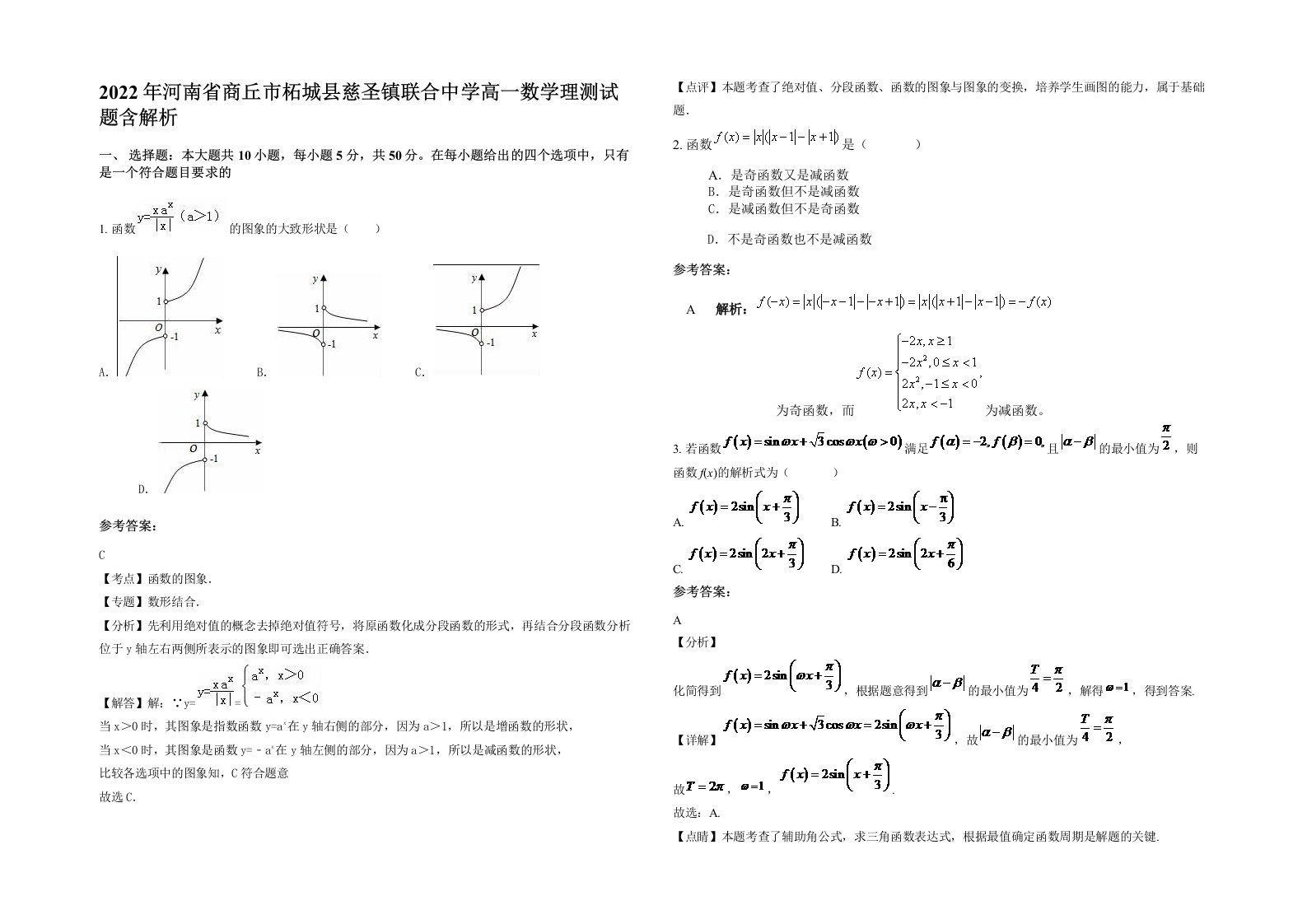 2022年河南省商丘市柘城县慈圣镇联合中学高一数学理测试题含解析