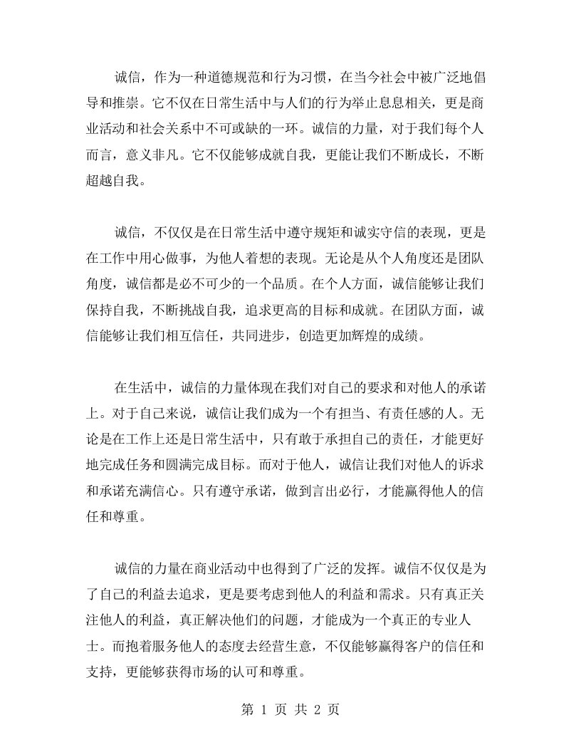 感受诚信的力量：用心做事，成就自我与他人