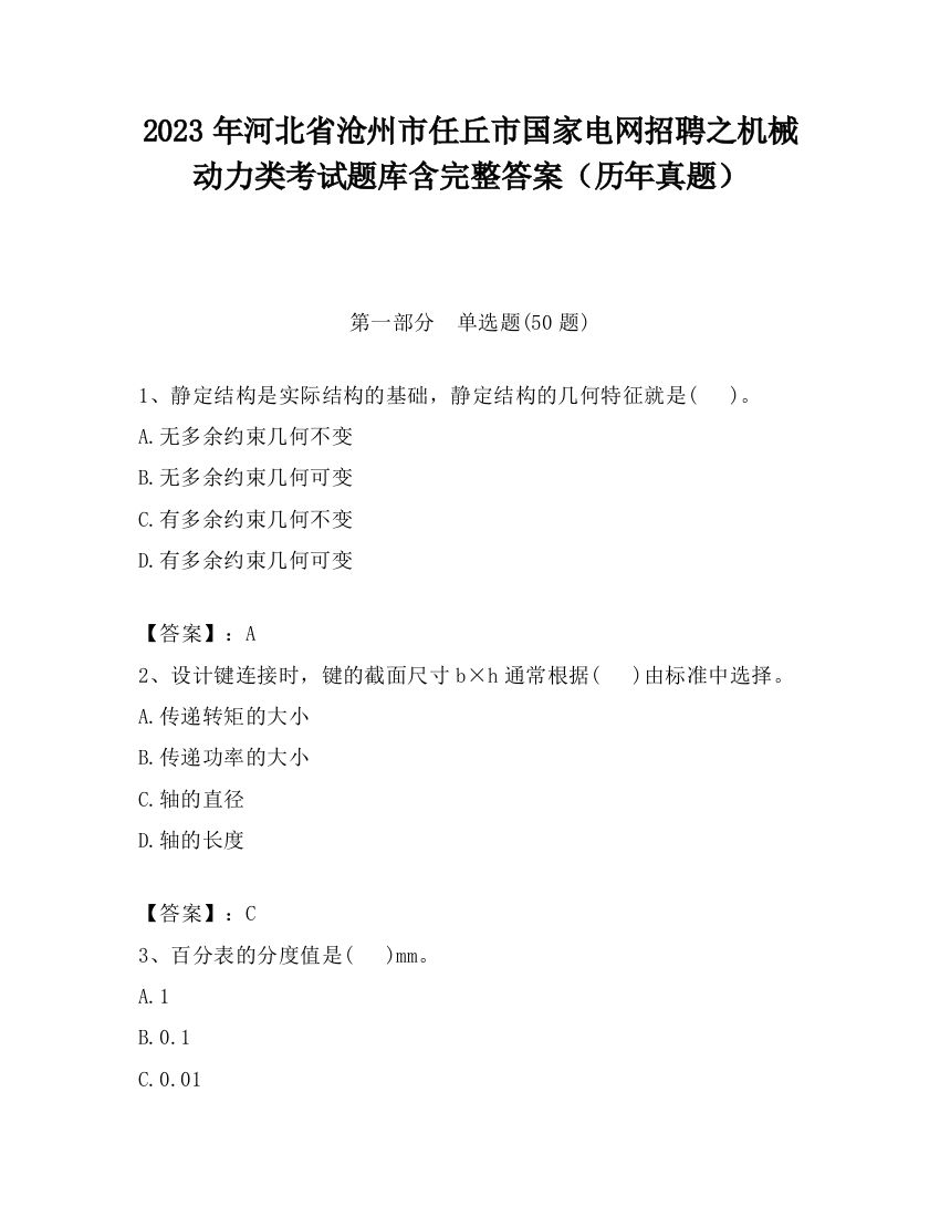 2023年河北省沧州市任丘市国家电网招聘之机械动力类考试题库含完整答案（历年真题）