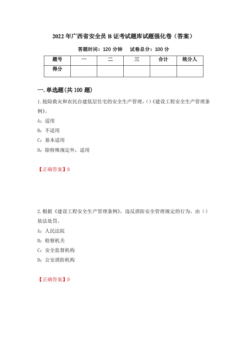 2022年广西省安全员B证考试题库试题强化卷答案8