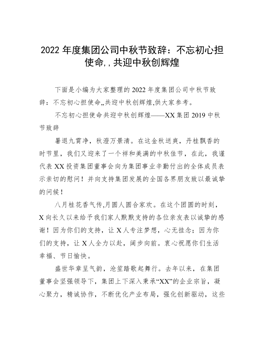 2022年度集团公司中秋节致辞：不忘初心担使命,,共迎中秋创辉煌