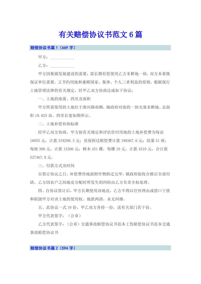 有关赔偿协议书范文6篇